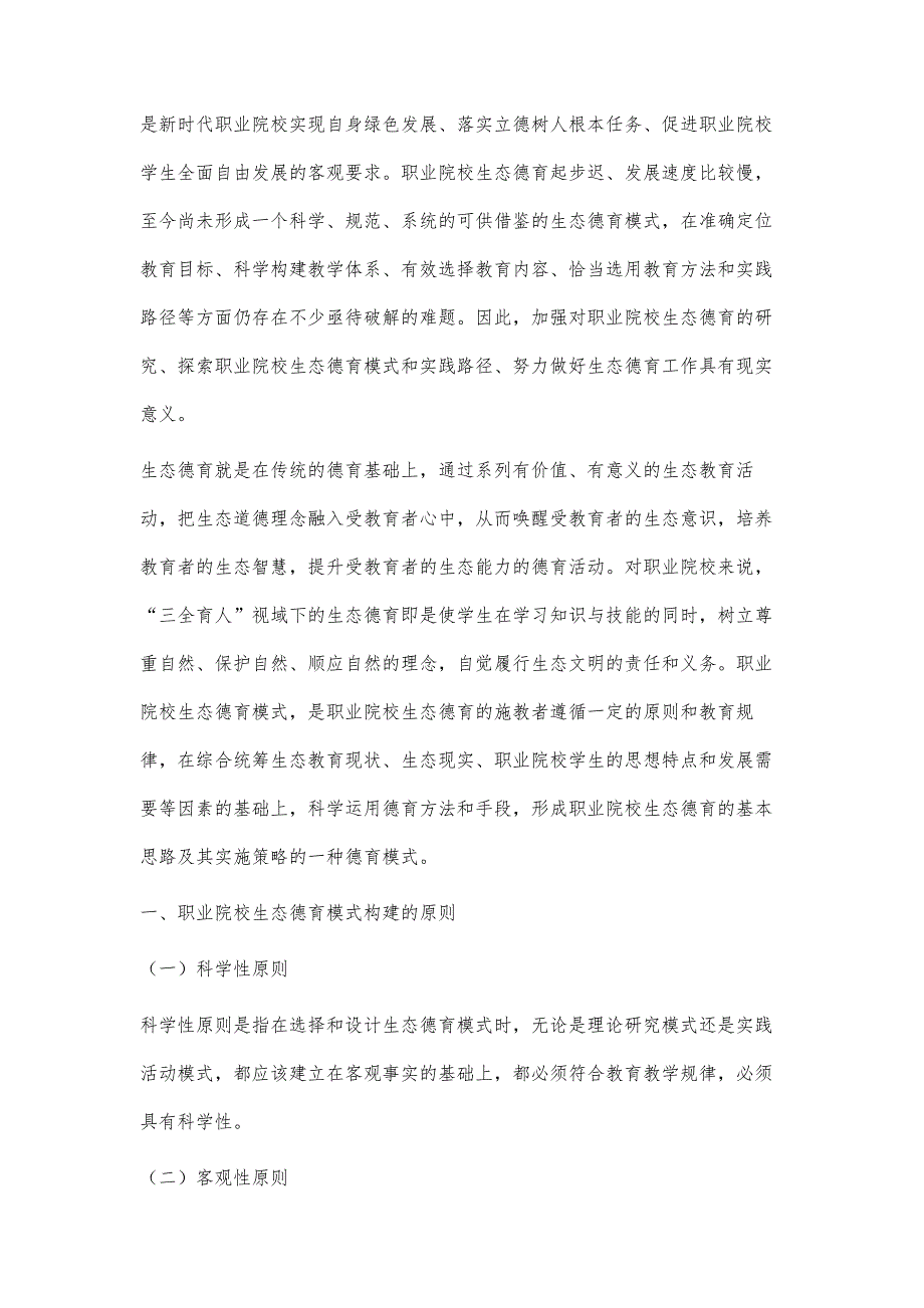 三全育人视阈下职业院校生态德育模式及实践探究_第2页