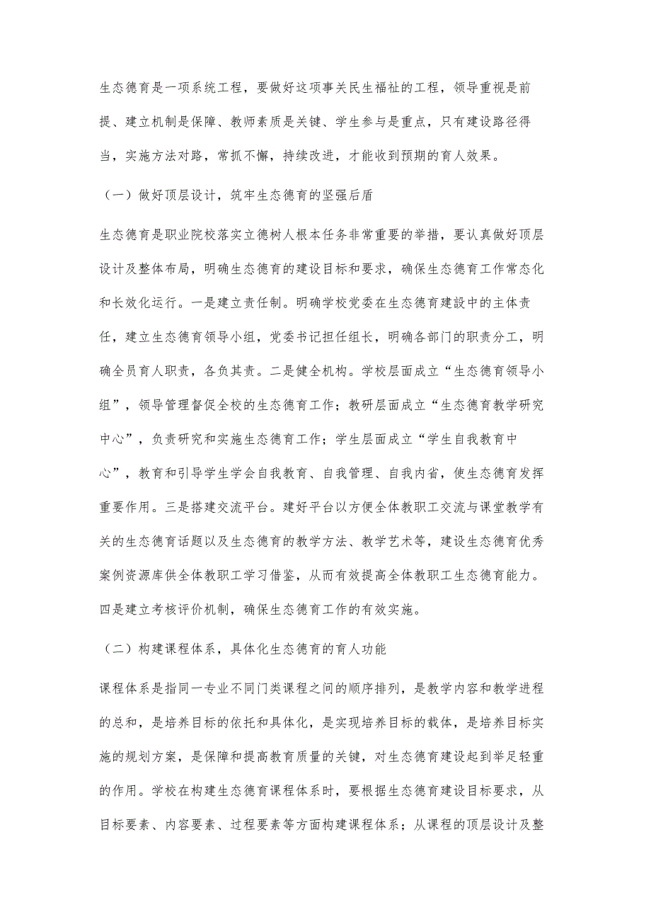 三全育人视阈下职业院校生态德育模式及实践探究_第4页