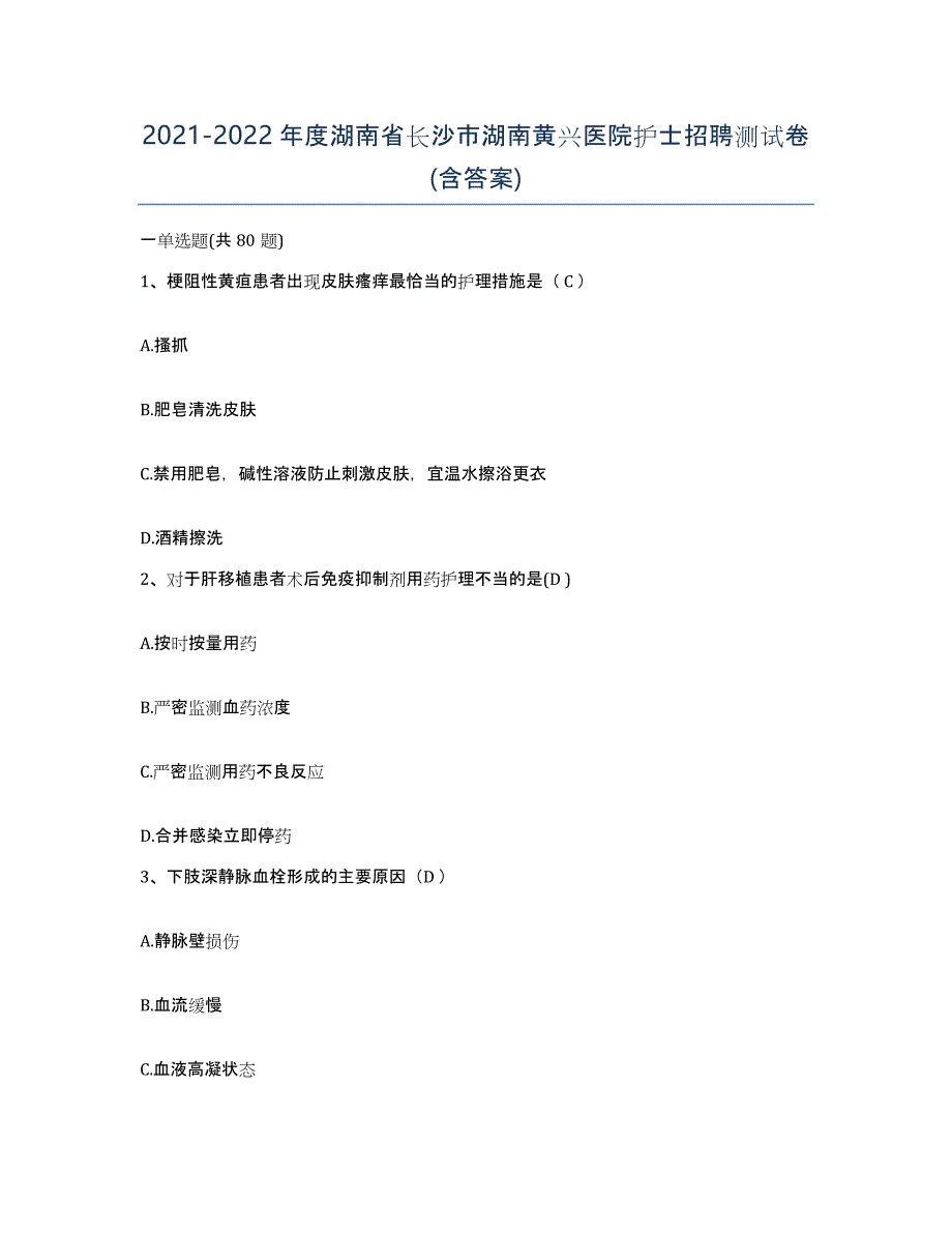 2021-2022年度湖南省长沙市湖南黄兴医院护士招聘测试卷(含答案)_第1页