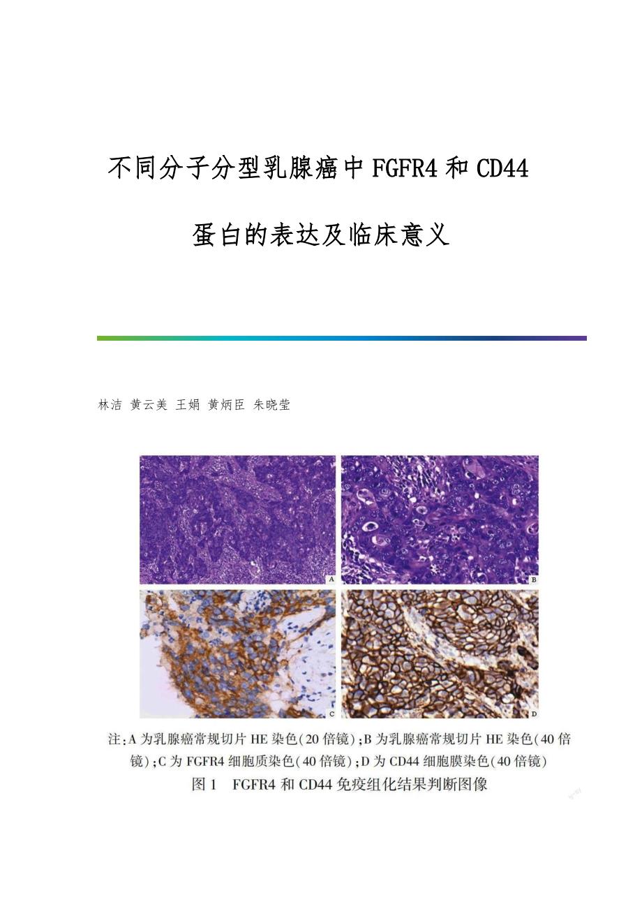 不同分子分型乳腺癌中FGFR4和CD44蛋白的表达及临床意义_第1页