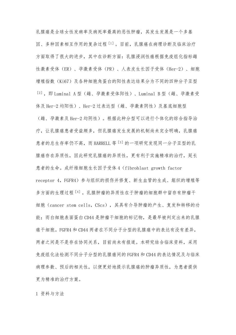 不同分子分型乳腺癌中FGFR4和CD44蛋白的表达及临床意义_第5页