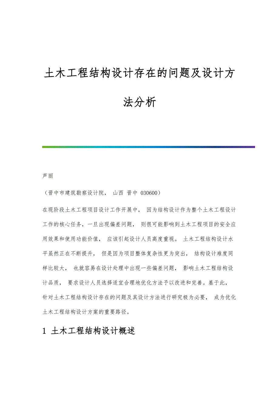 土木工程结构设计存在的问题及设计方法分析_第1页