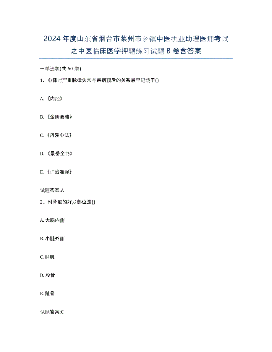 2024年度山东省烟台市莱州市乡镇中医执业助理医师考试之中医临床医学押题练习试题B卷含答案_第1页