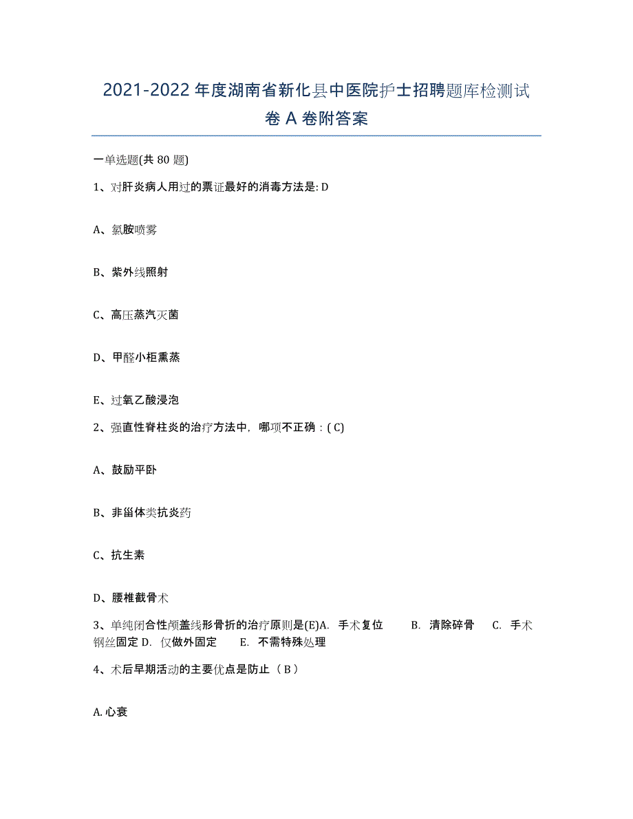 2021-2022年度湖南省新化县中医院护士招聘题库检测试卷A卷附答案_第1页