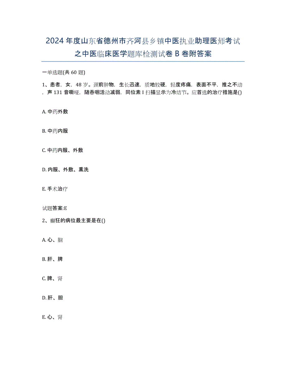 2024年度山东省德州市齐河县乡镇中医执业助理医师考试之中医临床医学题库检测试卷B卷附答案_第1页