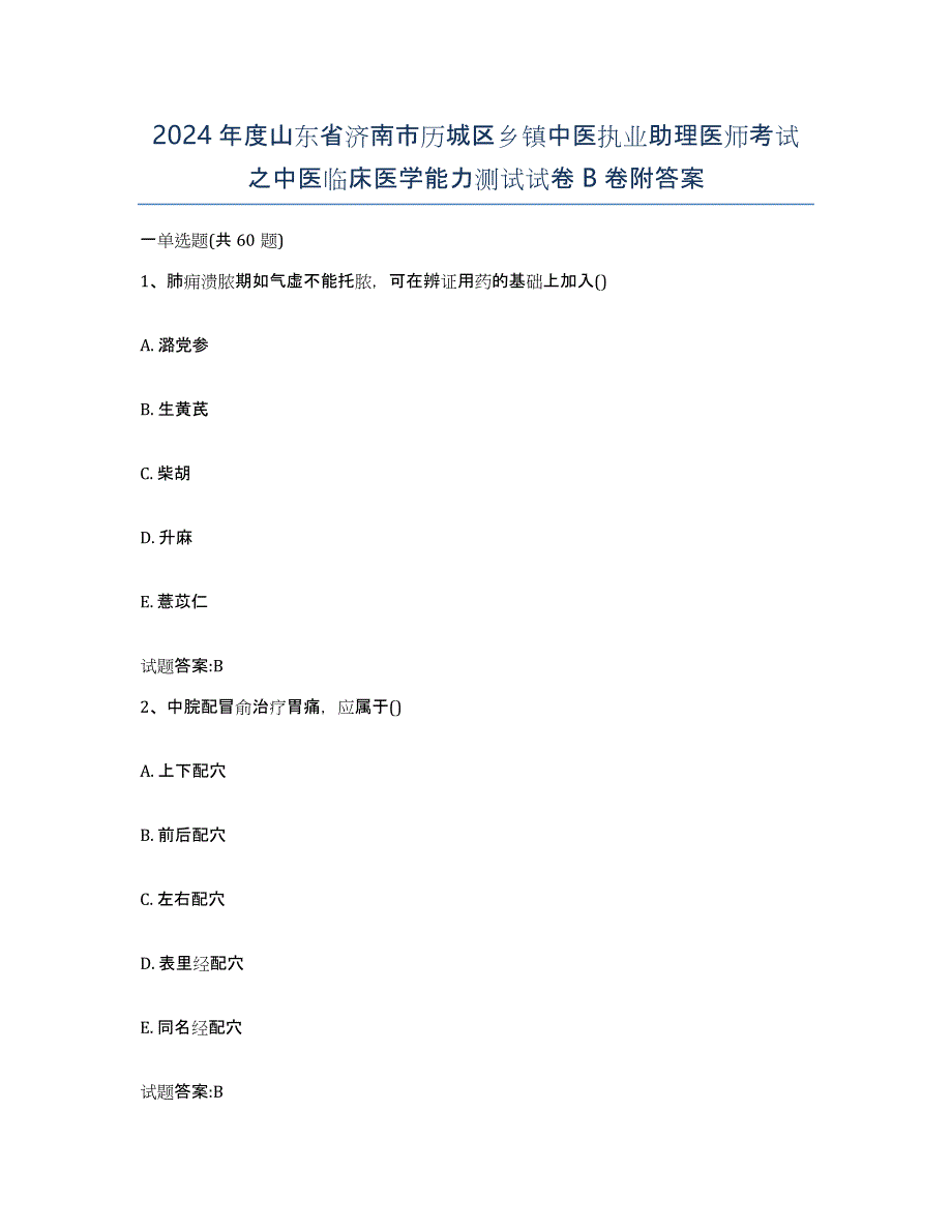 2024年度山东省济南市历城区乡镇中医执业助理医师考试之中医临床医学能力测试试卷B卷附答案_第1页