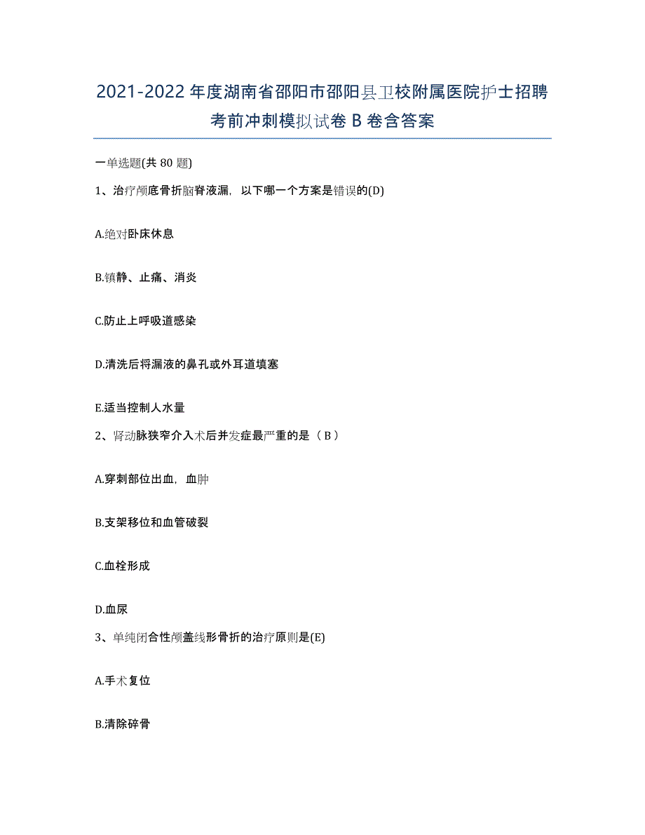 2021-2022年度湖南省邵阳市邵阳县卫校附属医院护士招聘考前冲刺模拟试卷B卷含答案_第1页