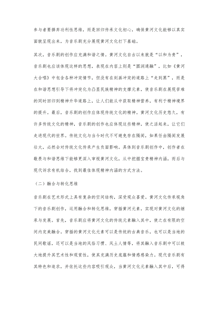 黄河文化传承视角下音乐剧创作探究_第4页