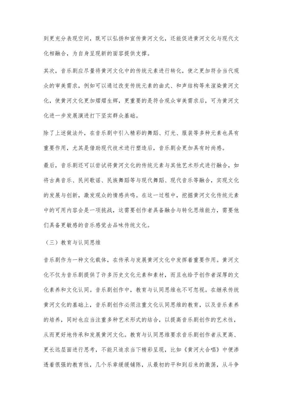黄河文化传承视角下音乐剧创作探究_第5页