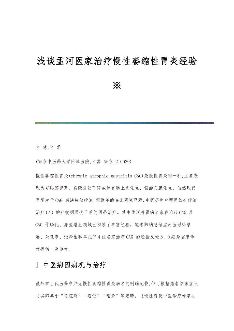 浅谈孟河医家治疗慢性萎缩性胃炎经验※_第1页