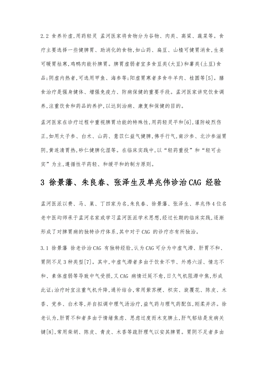 浅谈孟河医家治疗慢性萎缩性胃炎经验※_第3页