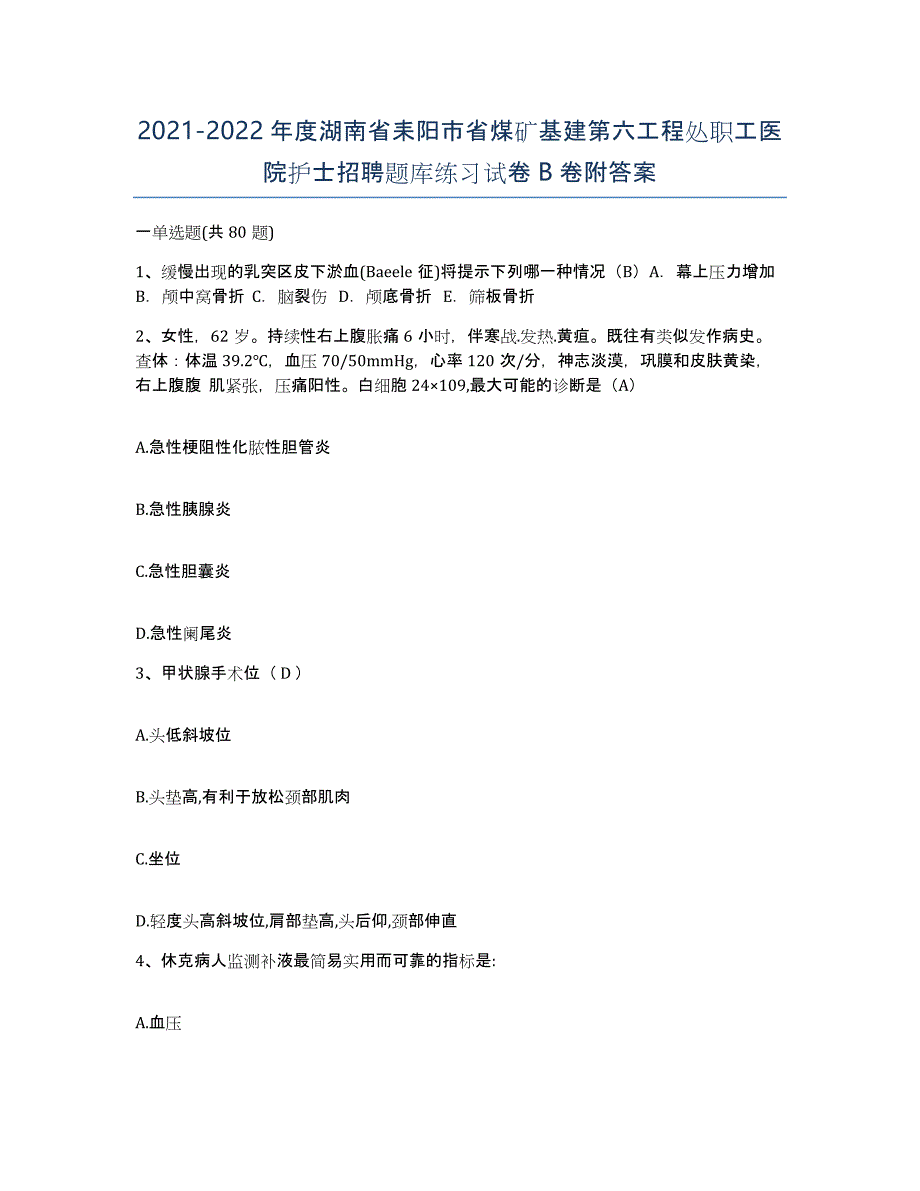 2021-2022年度湖南省耒阳市省煤矿基建第六工程处职工医院护士招聘题库练习试卷B卷附答案_第1页