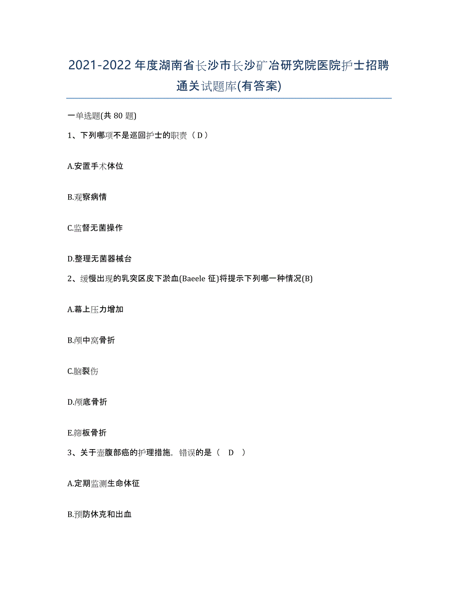 2021-2022年度湖南省长沙市长沙矿冶研究院医院护士招聘通关试题库(有答案)_第1页