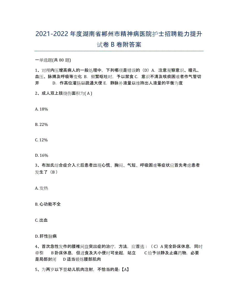 2021-2022年度湖南省郴州市精神病医院护士招聘能力提升试卷B卷附答案_第1页