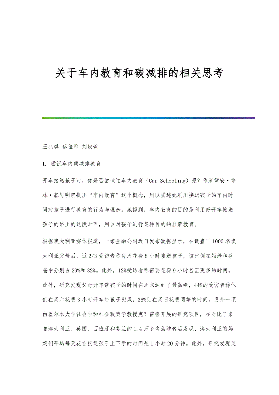 关于车内教育和碳减排的相关思考_第1页