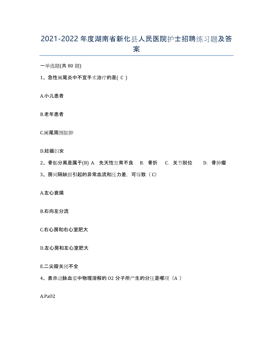 2021-2022年度湖南省新化县人民医院护士招聘练习题及答案_第1页