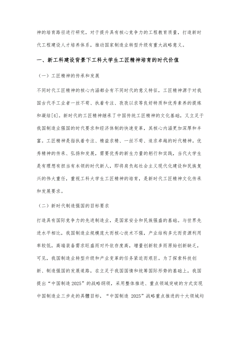 新工科建设下工科大学生工匠精神培育路径研究_第3页