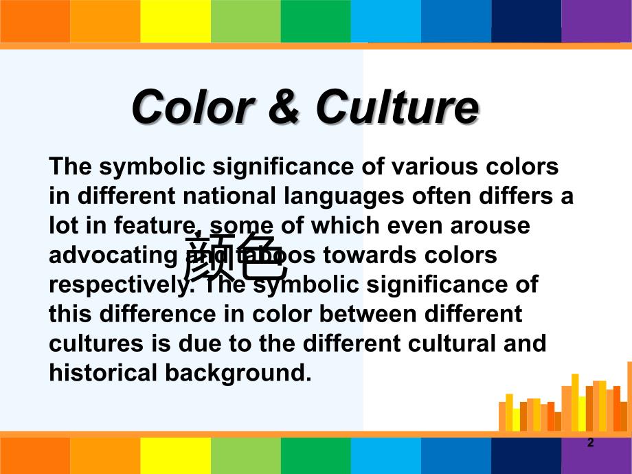 英语中外的颜色文化差异_第2页