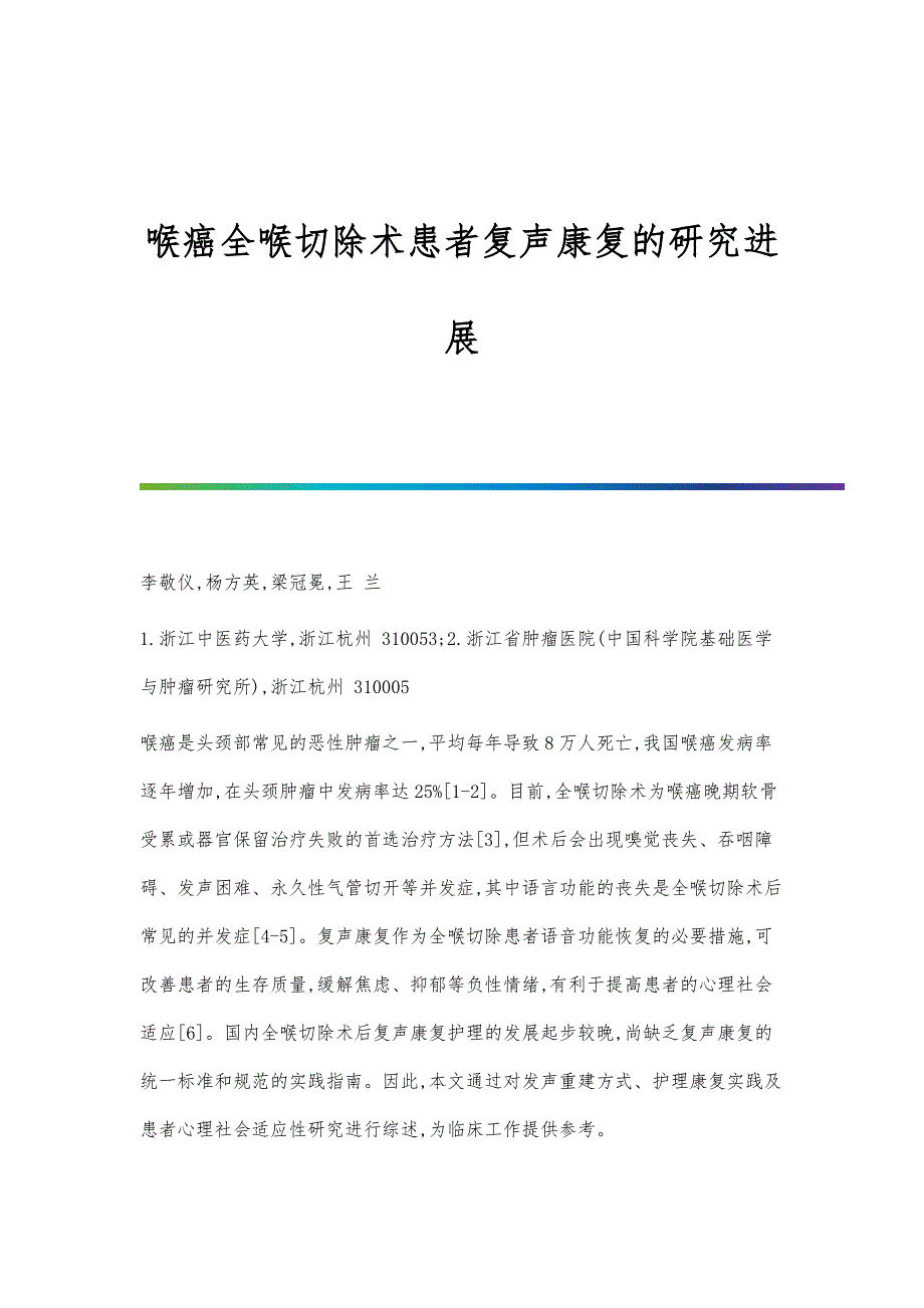 喉癌全喉切除术患者复声康复的研究进展_第1页