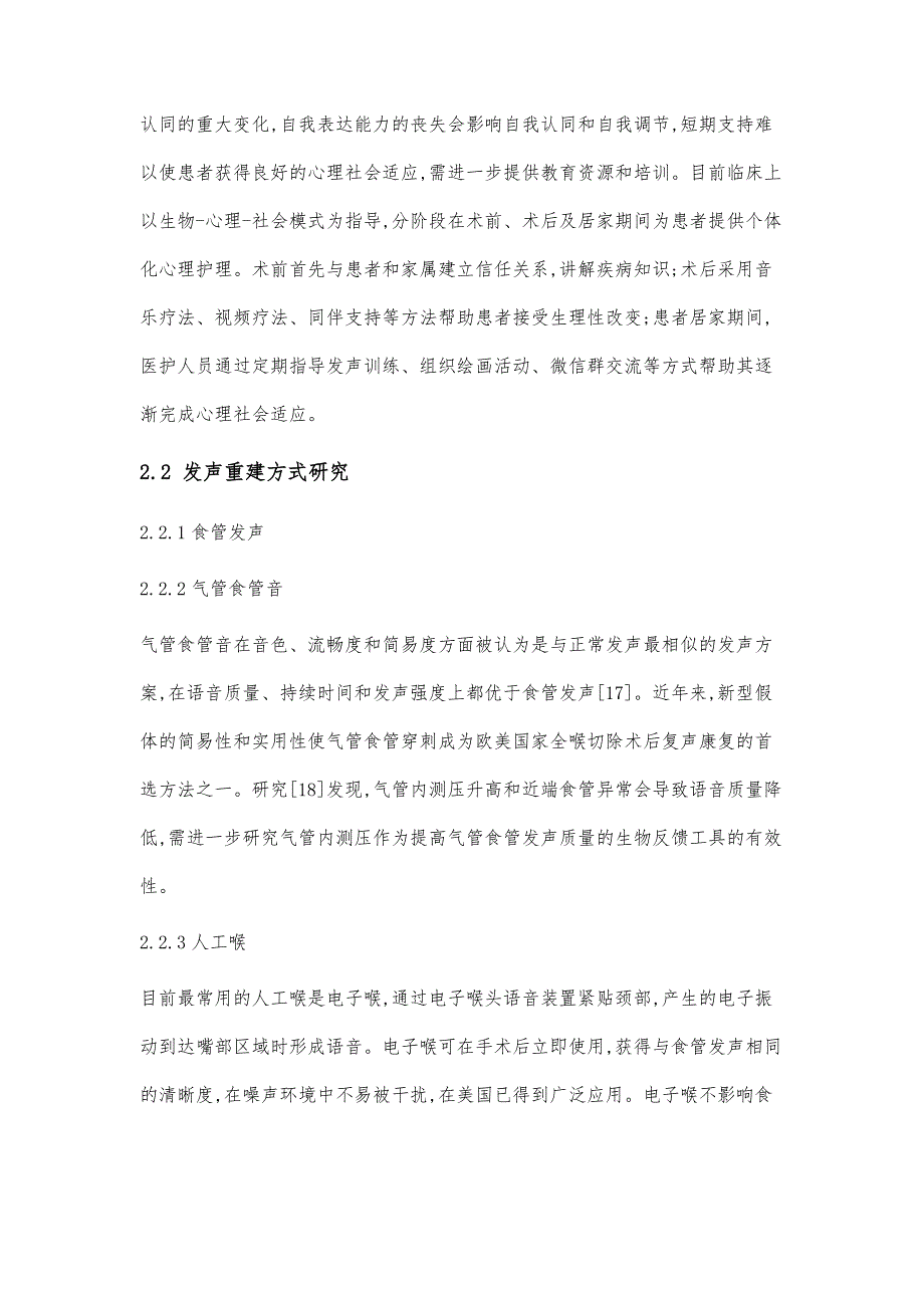 喉癌全喉切除术患者复声康复的研究进展_第3页