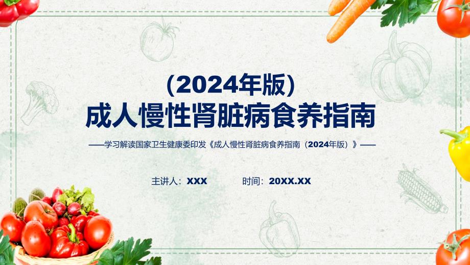 大气简约成人慢性肾脏病食养指南（2024年版）内容教育ppt课件_第1页