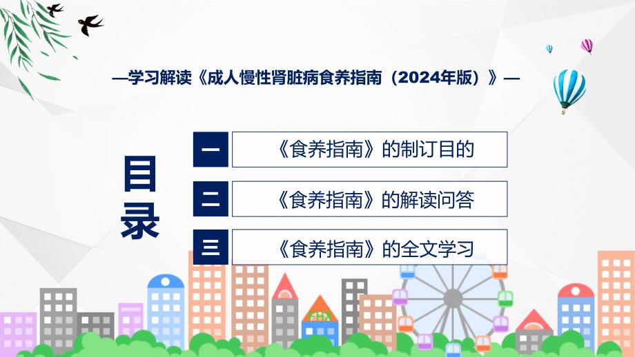 大气简约成人慢性肾脏病食养指南（2024年版）内容教育ppt课件_第3页