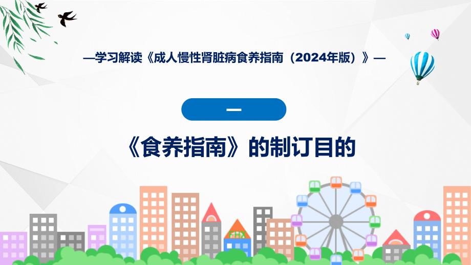 大气简约成人慢性肾脏病食养指南（2024年版）内容教育ppt课件_第4页