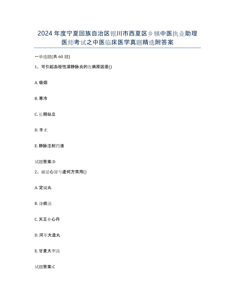 2024年度宁夏回族自治区银川市西夏区乡镇中医执业助理医师考试之中医临床医学真题附答案_第1页