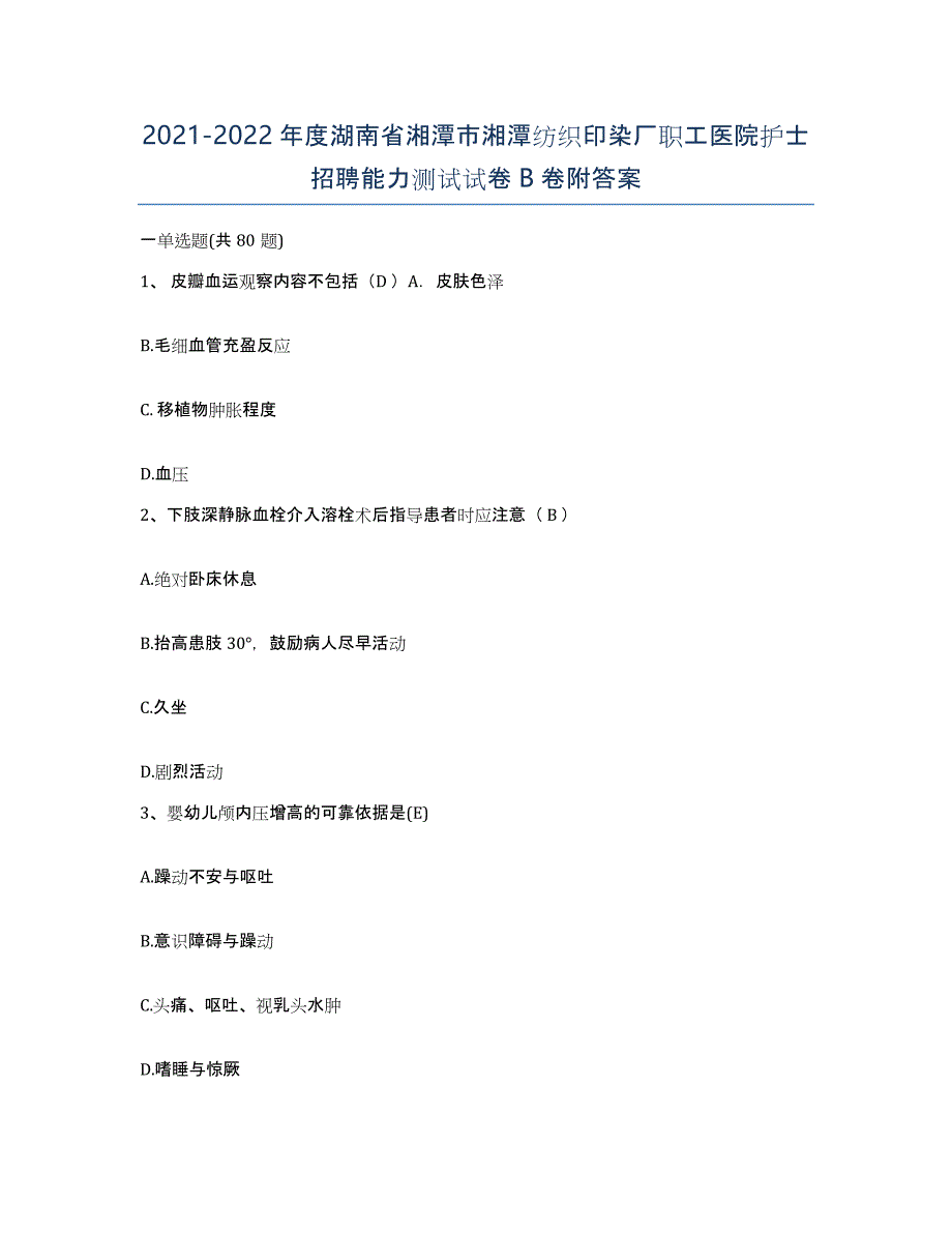 2021-2022年度湖南省湘潭市湘潭纺织印染厂职工医院护士招聘能力测试试卷B卷附答案_第1页