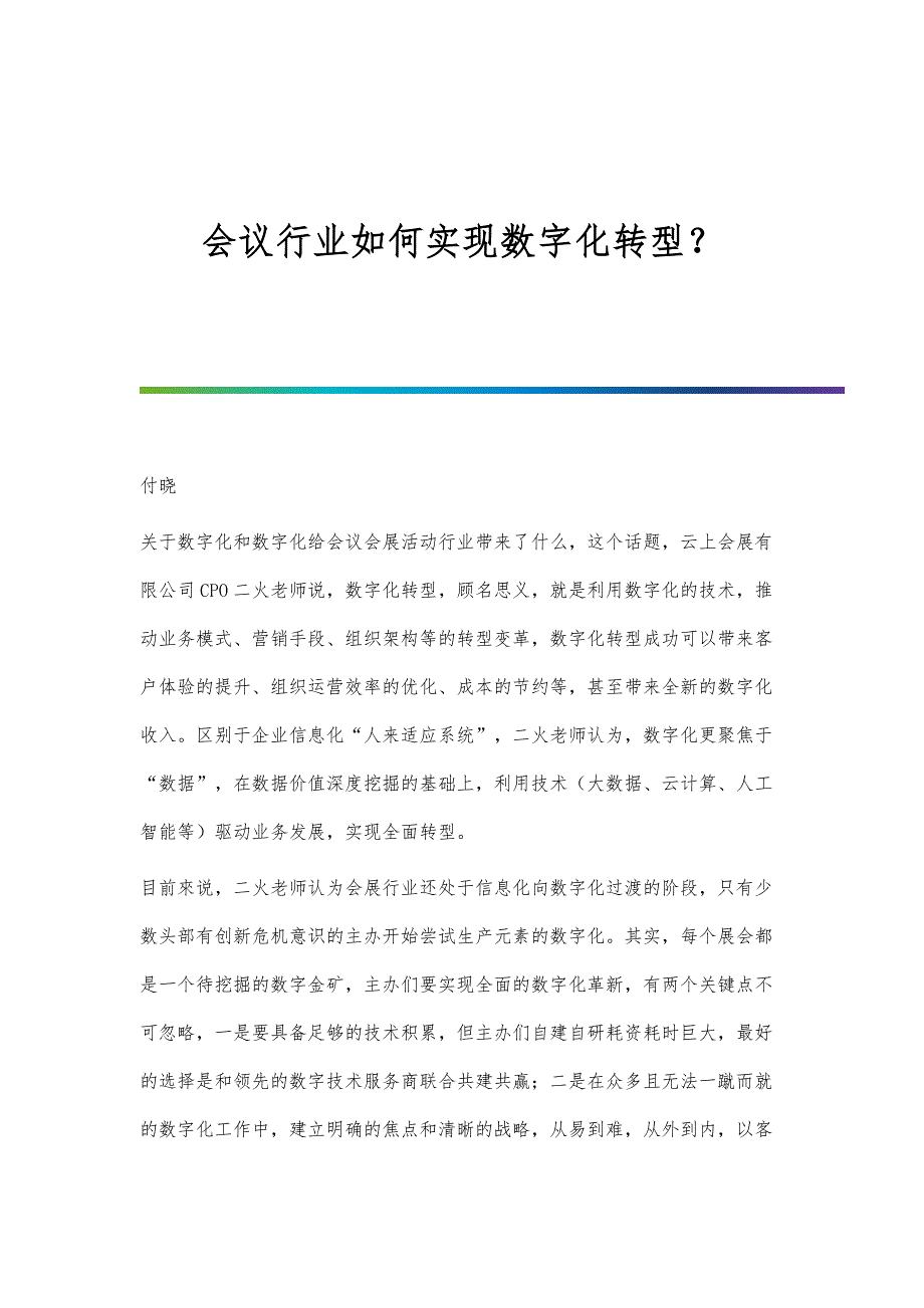 会议行业如何实现数字化转型？_第1页