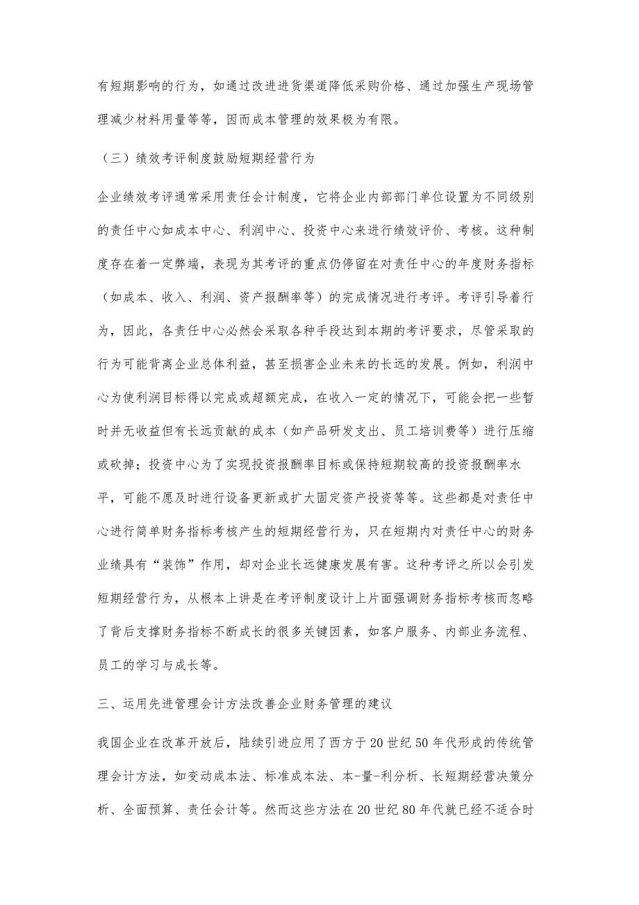 运用先进管理会计方法改善企业财务管理_第5页