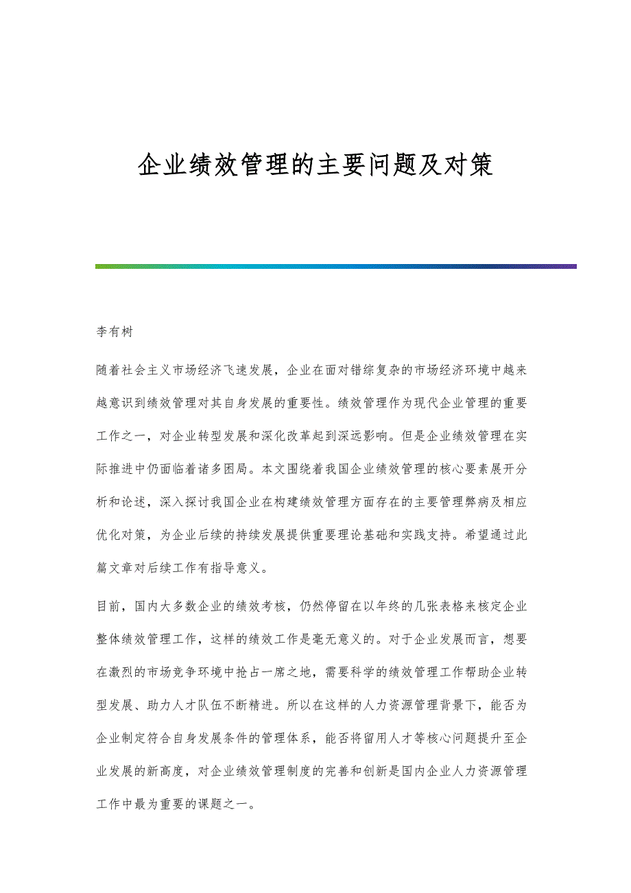 企业绩效管理的主要问题及对策_第1页