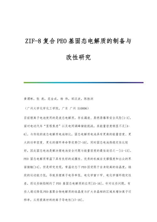 ZIF-8复合PEO基固态电解质的制备与改性研究