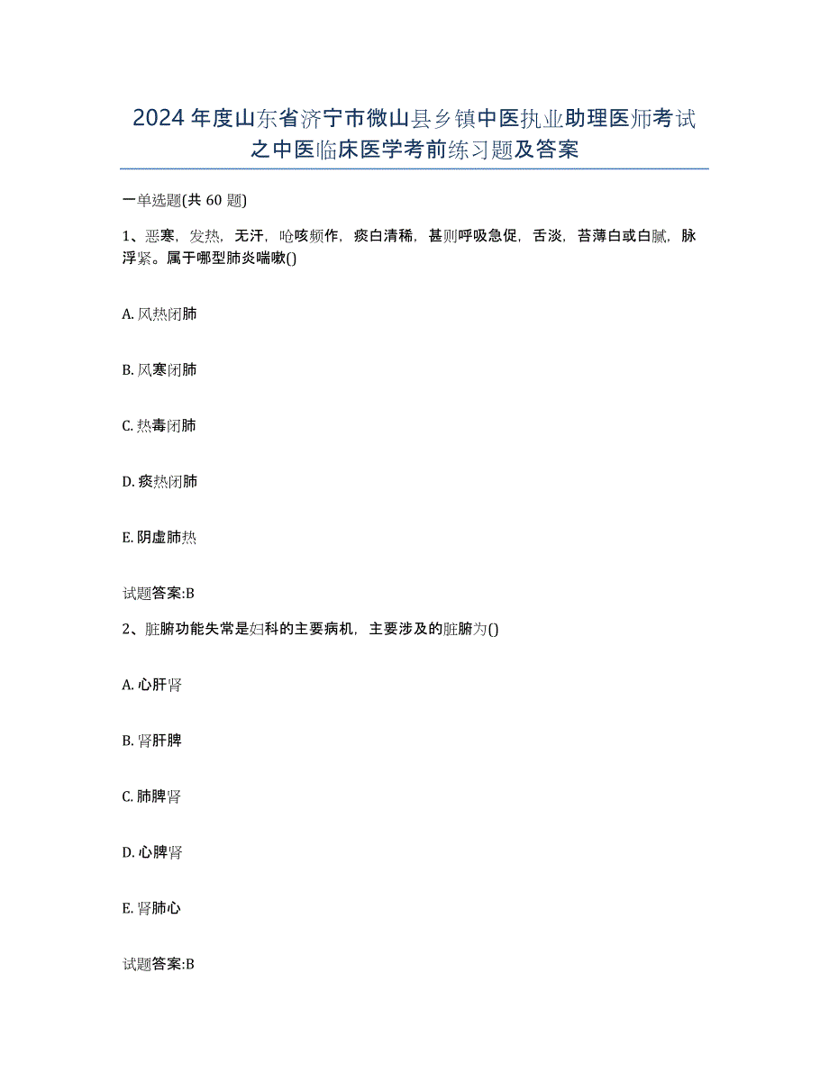 2024年度山东省济宁市微山县乡镇中医执业助理医师考试之中医临床医学考前练习题及答案_第1页