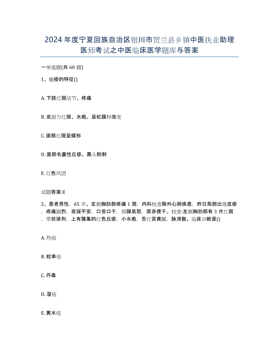 2024年度宁夏回族自治区银川市贺兰县乡镇中医执业助理医师考试之中医临床医学题库与答案_第1页