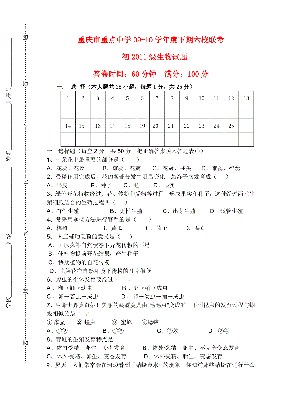 重庆市重点中学六校2009-2010学年八年级生物第一学期月联考试题人教版_第1页