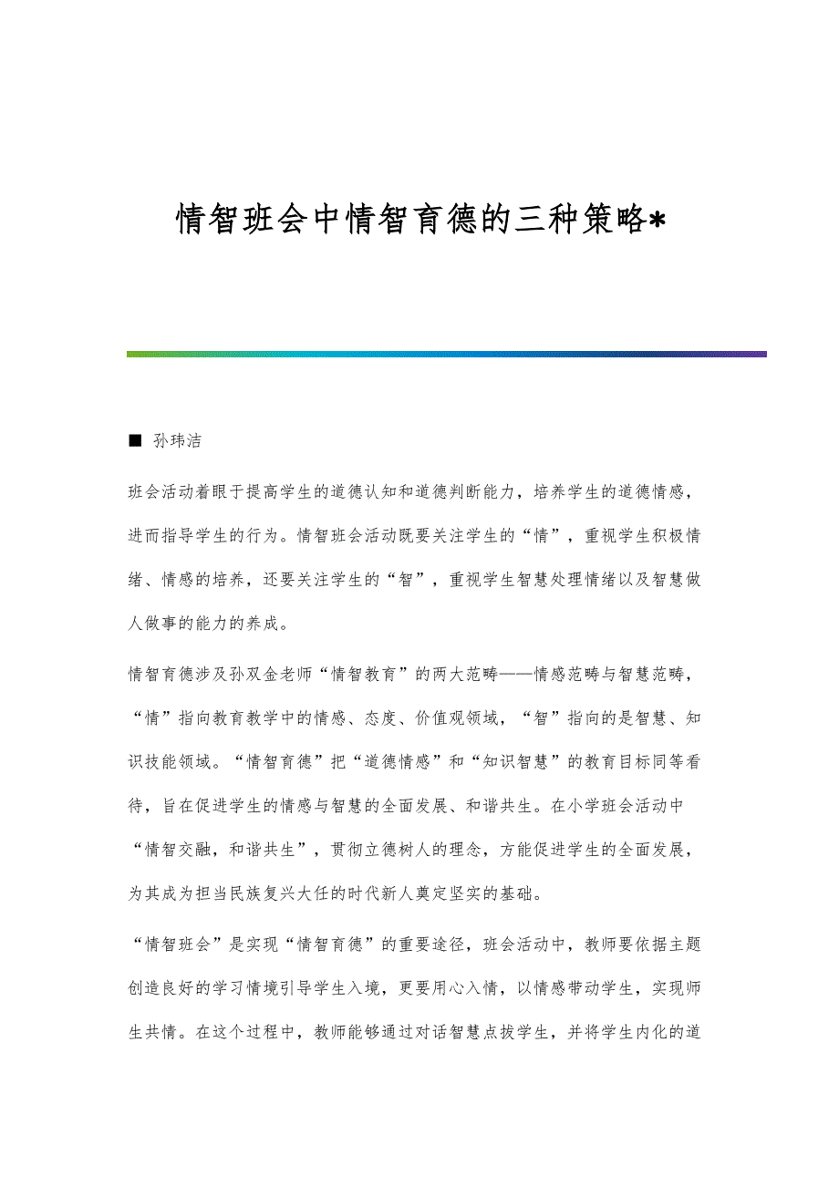 情智班会中情智育德的三种策略_第1页