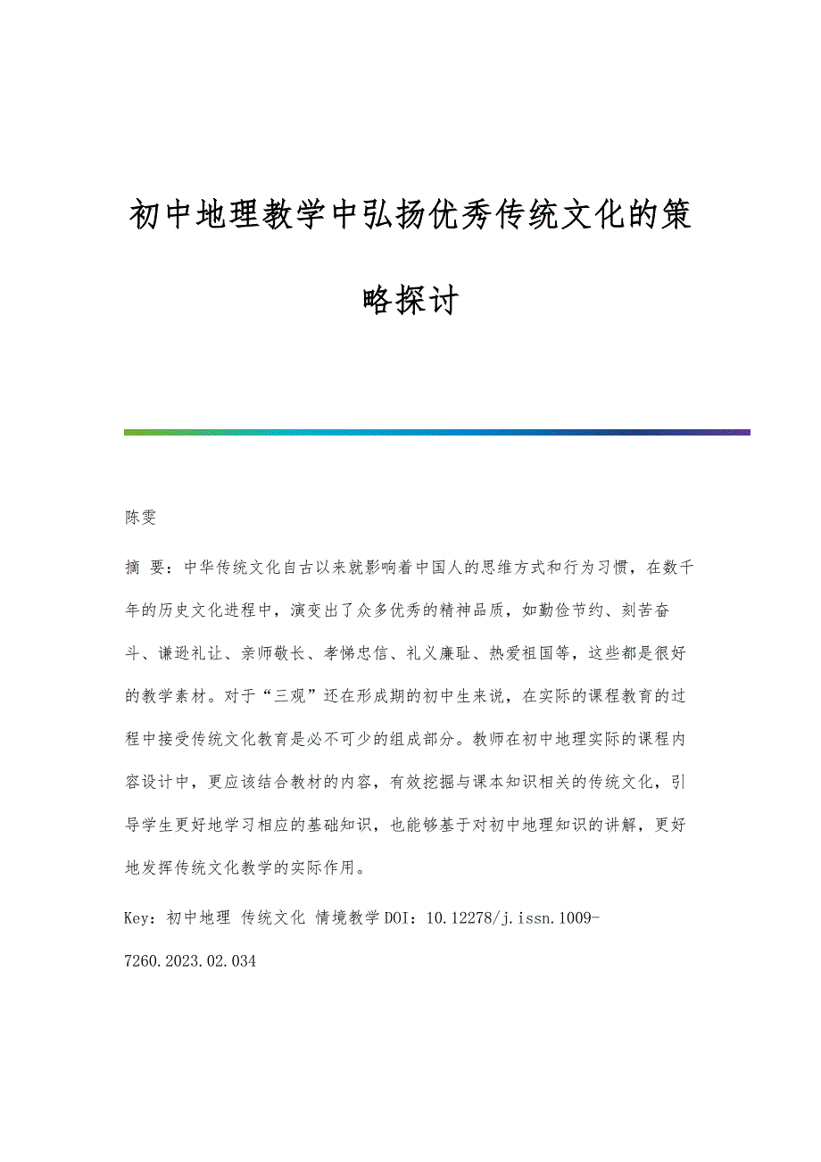 初中地理教学中弘扬优秀传统文化的策略探讨_第1页