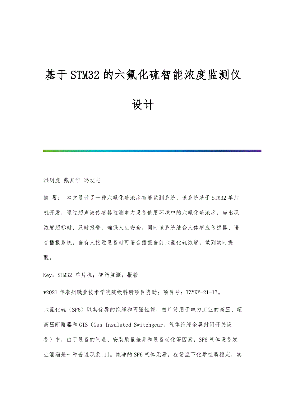 基于STM32的六氟化硫智能浓度监测仪设计_第1页