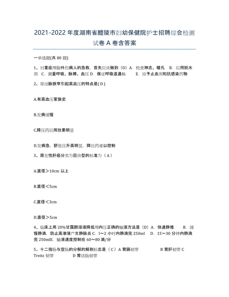 2021-2022年度湖南省醴陵市妇幼保健院护士招聘综合检测试卷A卷含答案_第1页