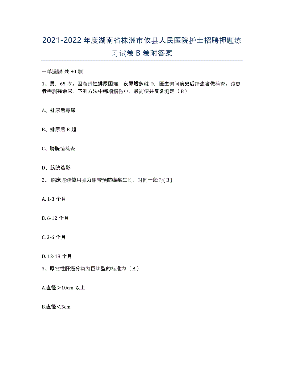 2021-2022年度湖南省株洲市攸县人民医院护士招聘押题练习试卷B卷附答案_第1页