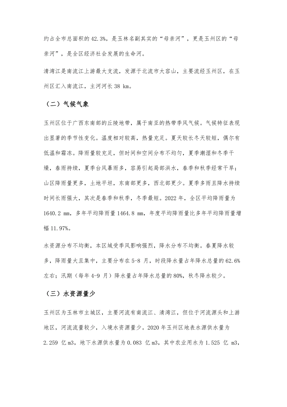 玉州区综合节水措施和节水成效探讨_第2页