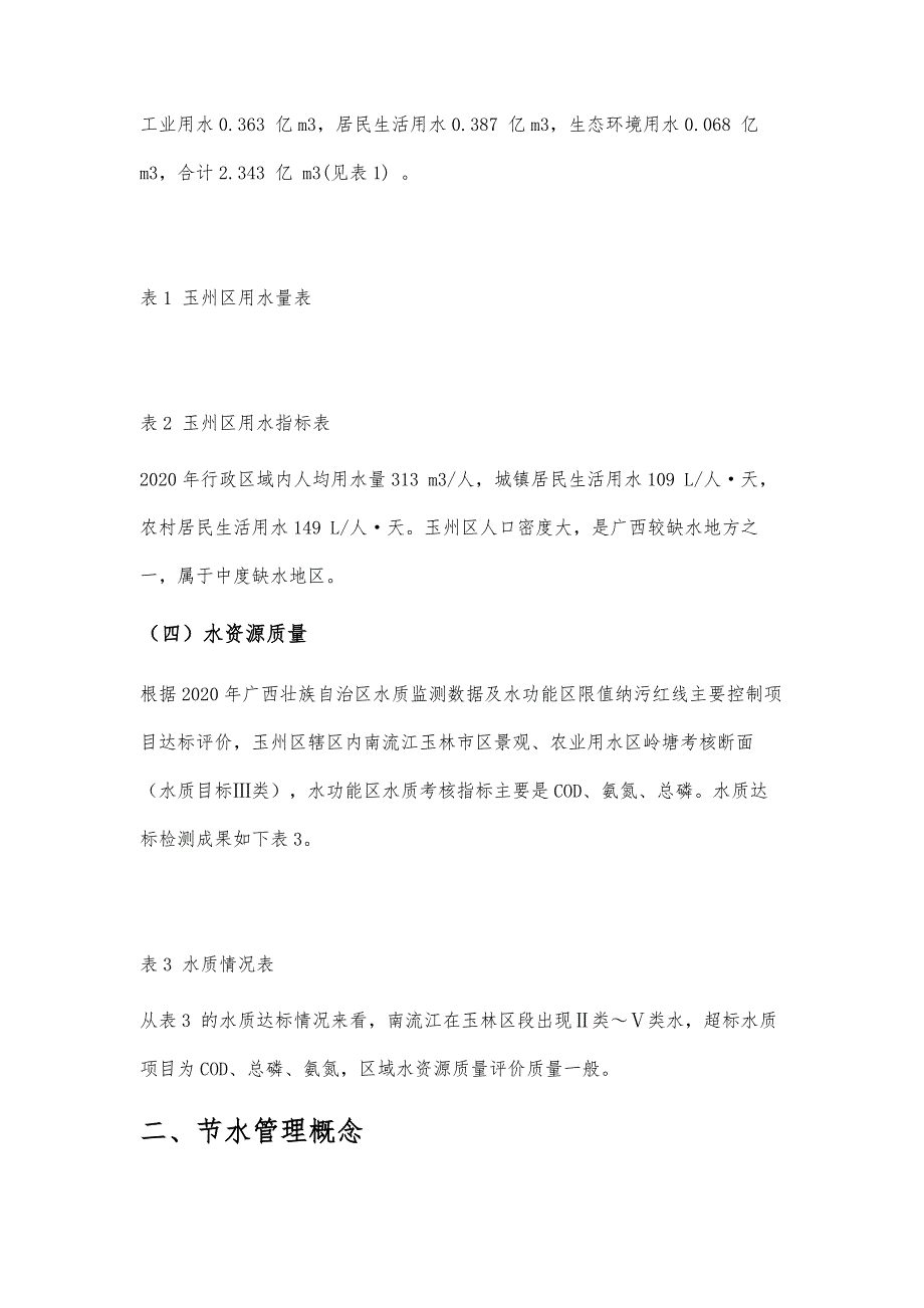 玉州区综合节水措施和节水成效探讨_第3页