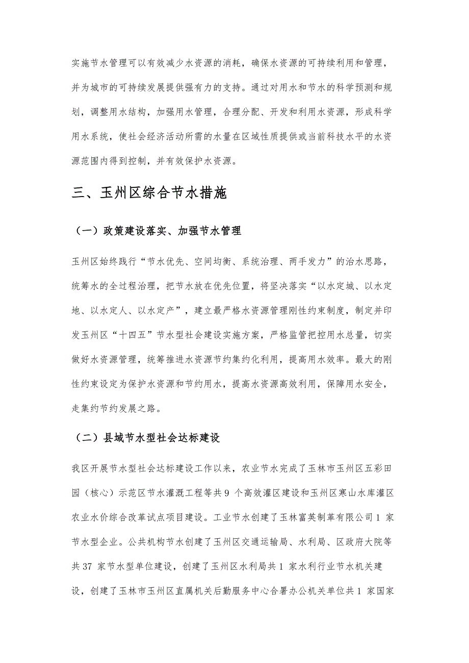 玉州区综合节水措施和节水成效探讨_第4页