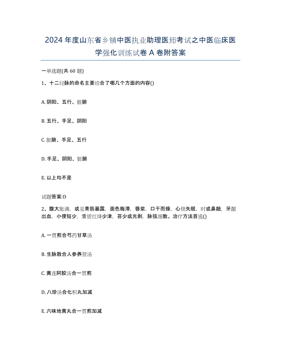 2024年度山东省乡镇中医执业助理医师考试之中医临床医学强化训练试卷A卷附答案_第1页