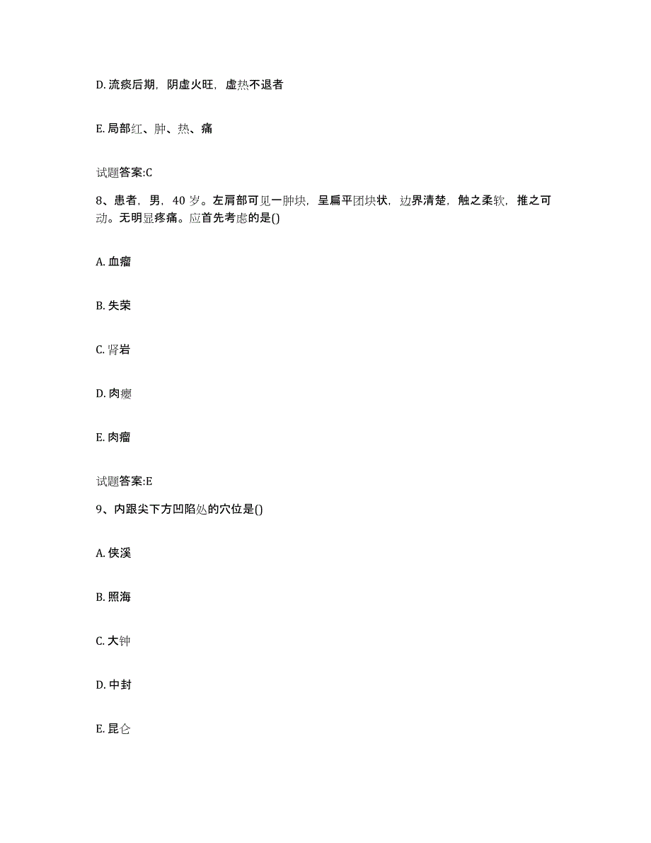 2024年度安徽省阜阳市颍上县乡镇中医执业助理医师考试之中医临床医学题库附答案（基础题）_第4页