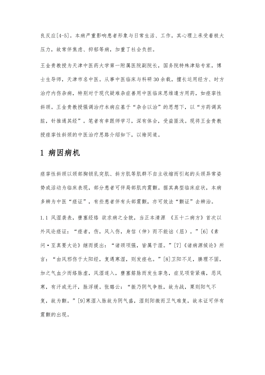 王金贵教授痉挛性斜颈中医辨证思路及用药经验浅谈_第2页