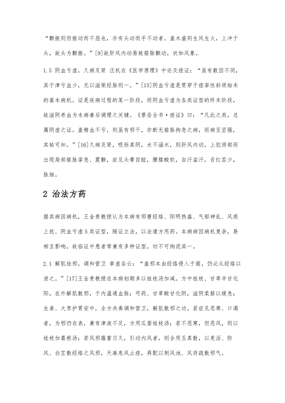 王金贵教授痉挛性斜颈中医辨证思路及用药经验浅谈_第4页