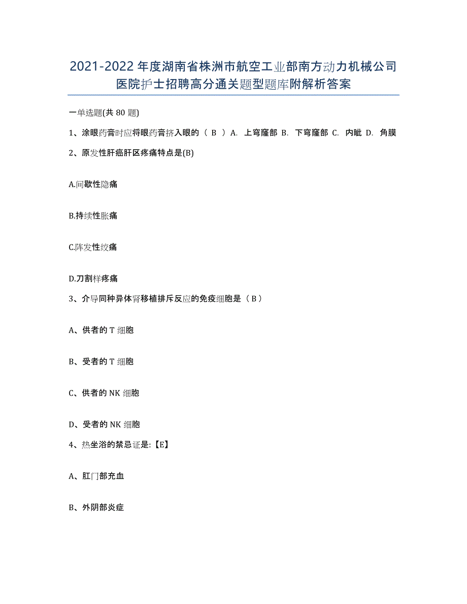 2021-2022年度湖南省株洲市航空工业部南方动力机械公司医院护士招聘高分通关题型题库附解析答案_第1页