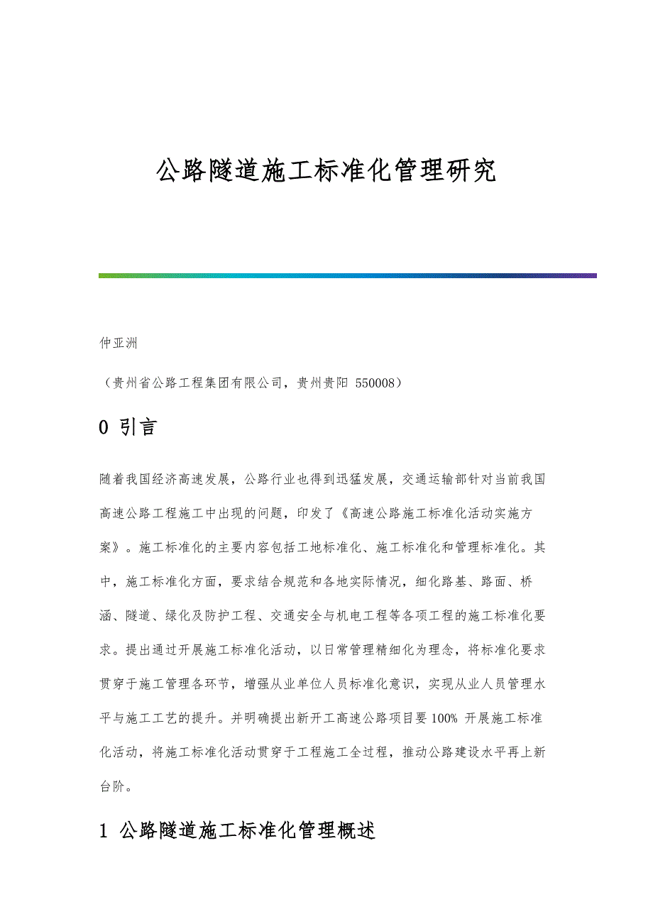 公路隧道施工标准化管理研究_第1页